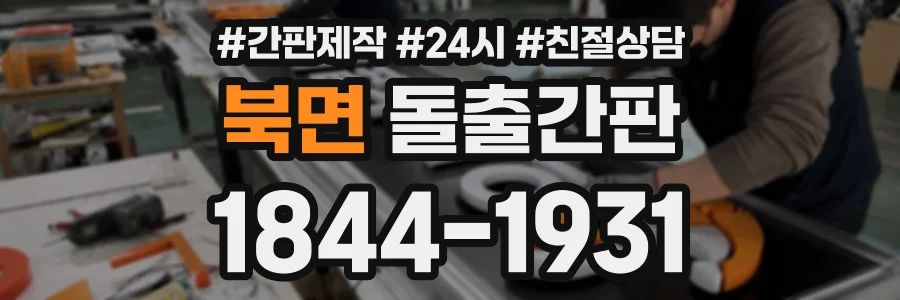 북면 돌출간판 상담 전화 1844-1931