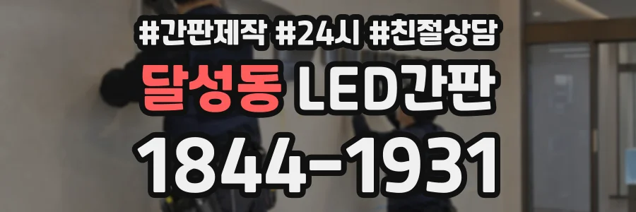 달성동 LED간판 상담 전화 1844-1931