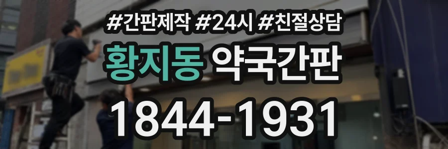 황지동 약국간판 상담 전화 1844-1931