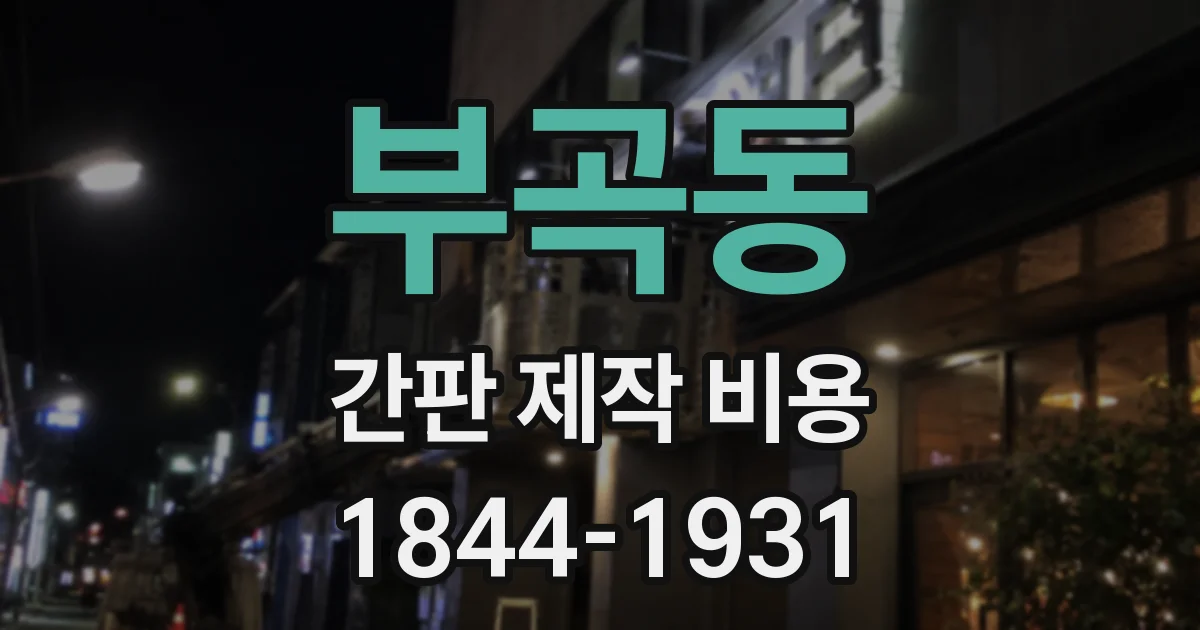 부곡동 간판 제작 비용