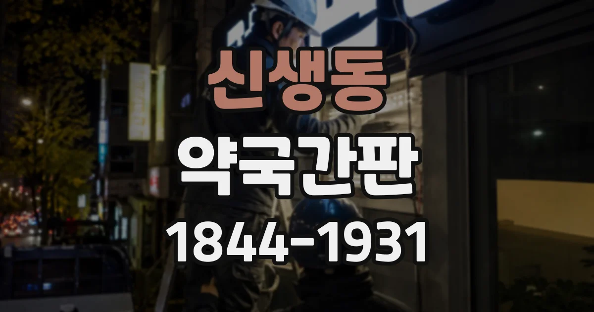신생동 약국간판