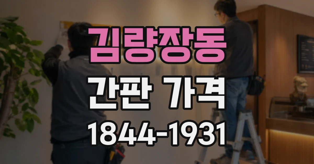김량장동 간판 가격