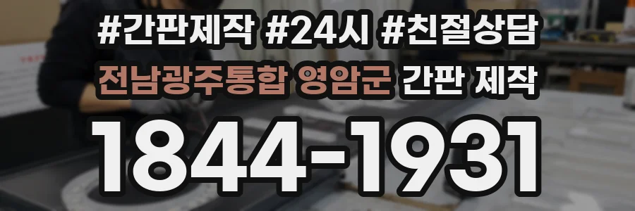 전남광주통합 영암군 간판 제작