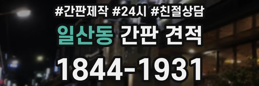 일산동 간판 견적