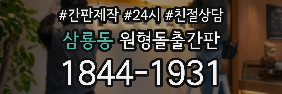 삼룡동 원형돌출간판 상담 전화 1844-1931