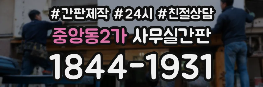 중앙동2가 사무실간판 상담 전화 1844-1931