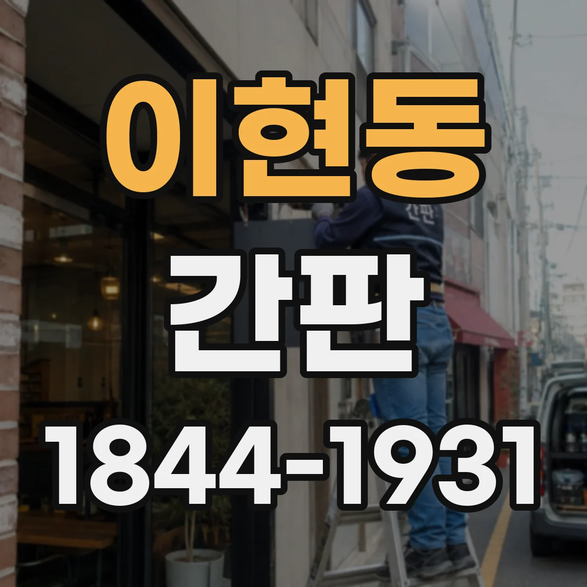 이현동 간판