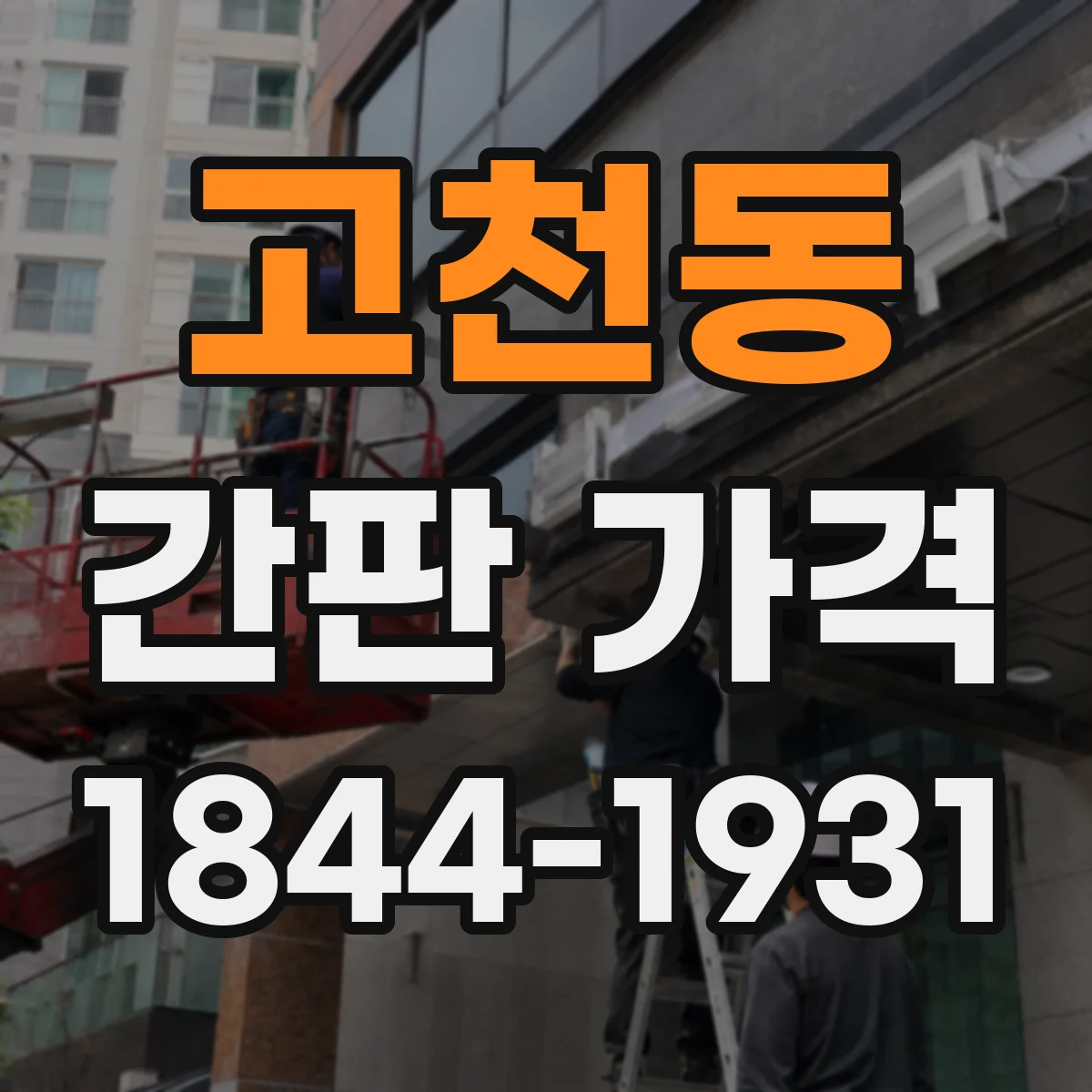고천동 간판 가격