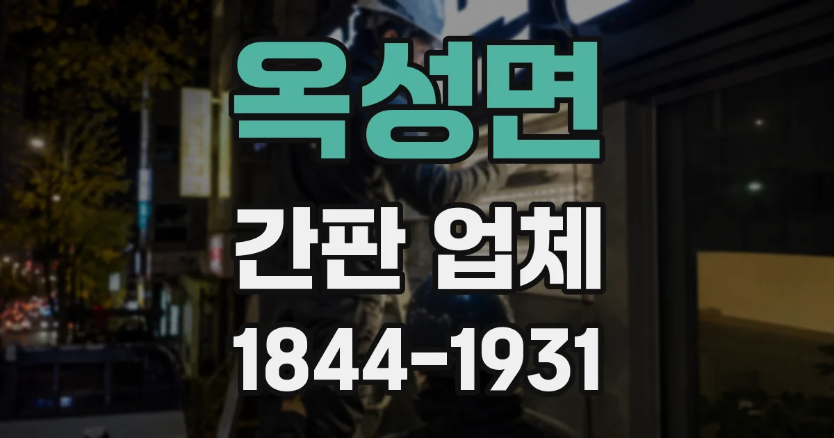 옥성면 간판 업체