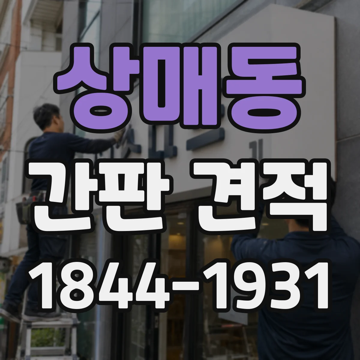 상매동 간판 견적