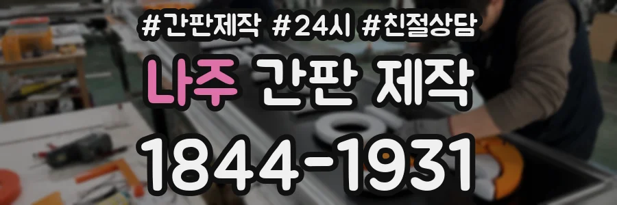 나주 간판 제작