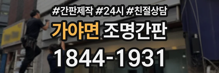 가야면 조명간판 상담 전화 1844-1931