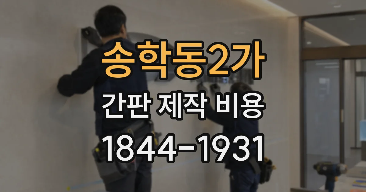 송학동2가 간판 제작 비용