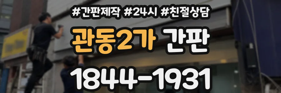 관동2가 간판