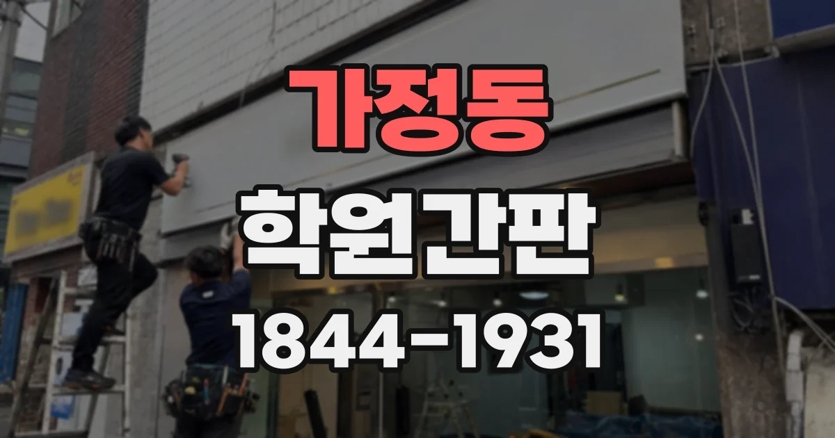 가정동 학원간판