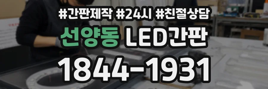 선양동 LED간판 상담 전화 1844-1931