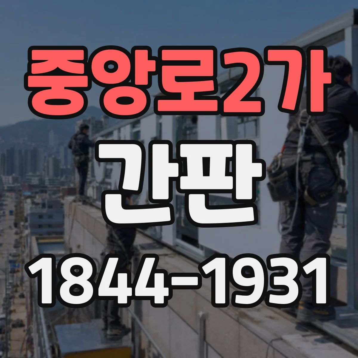 중앙로2가 간판