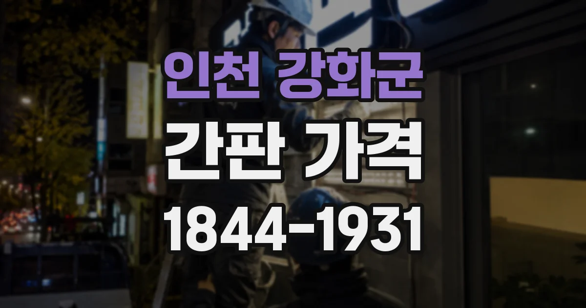 인천 강화군 간판 가격