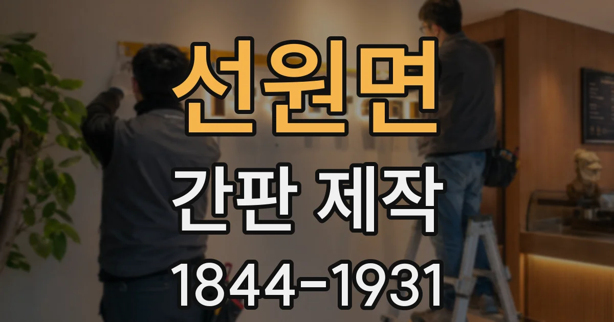 선원면 간판 제작