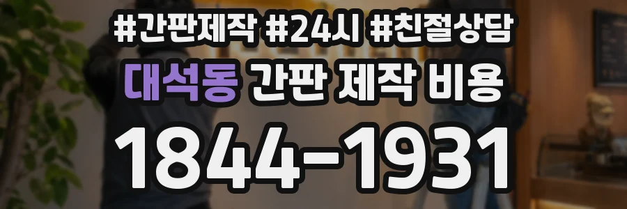 대석동 간판 제작 비용