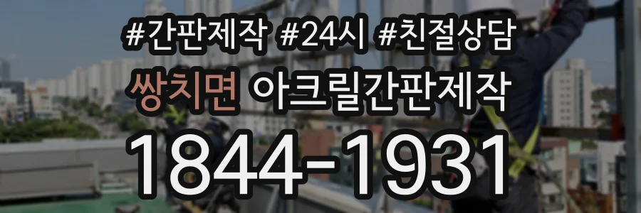 쌍치면 아크릴간판제작 상담 전화 1844-1931