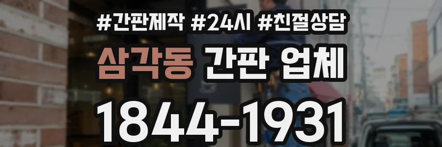 삼각동 간판 업체