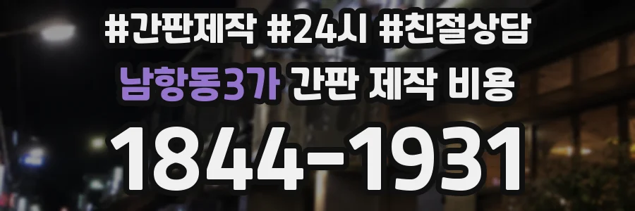 남항동3가 간판 제작 비용