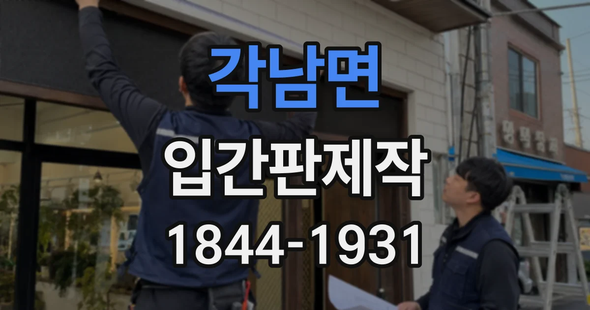 각남면 입간판제작