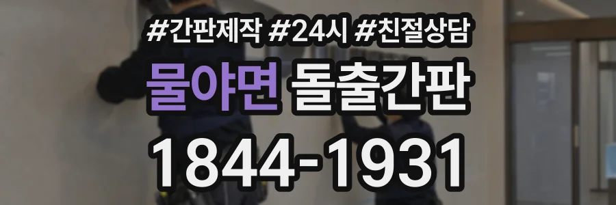 물야면 돌출간판 상담 전화 1844-1931