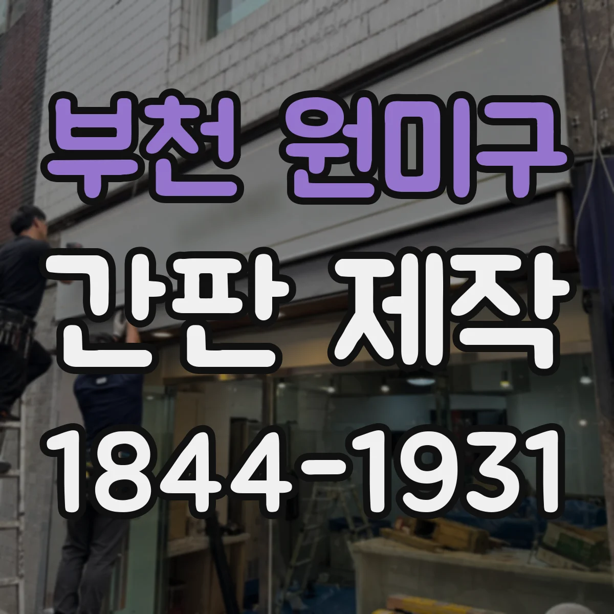 부천 원미구 간판 제작