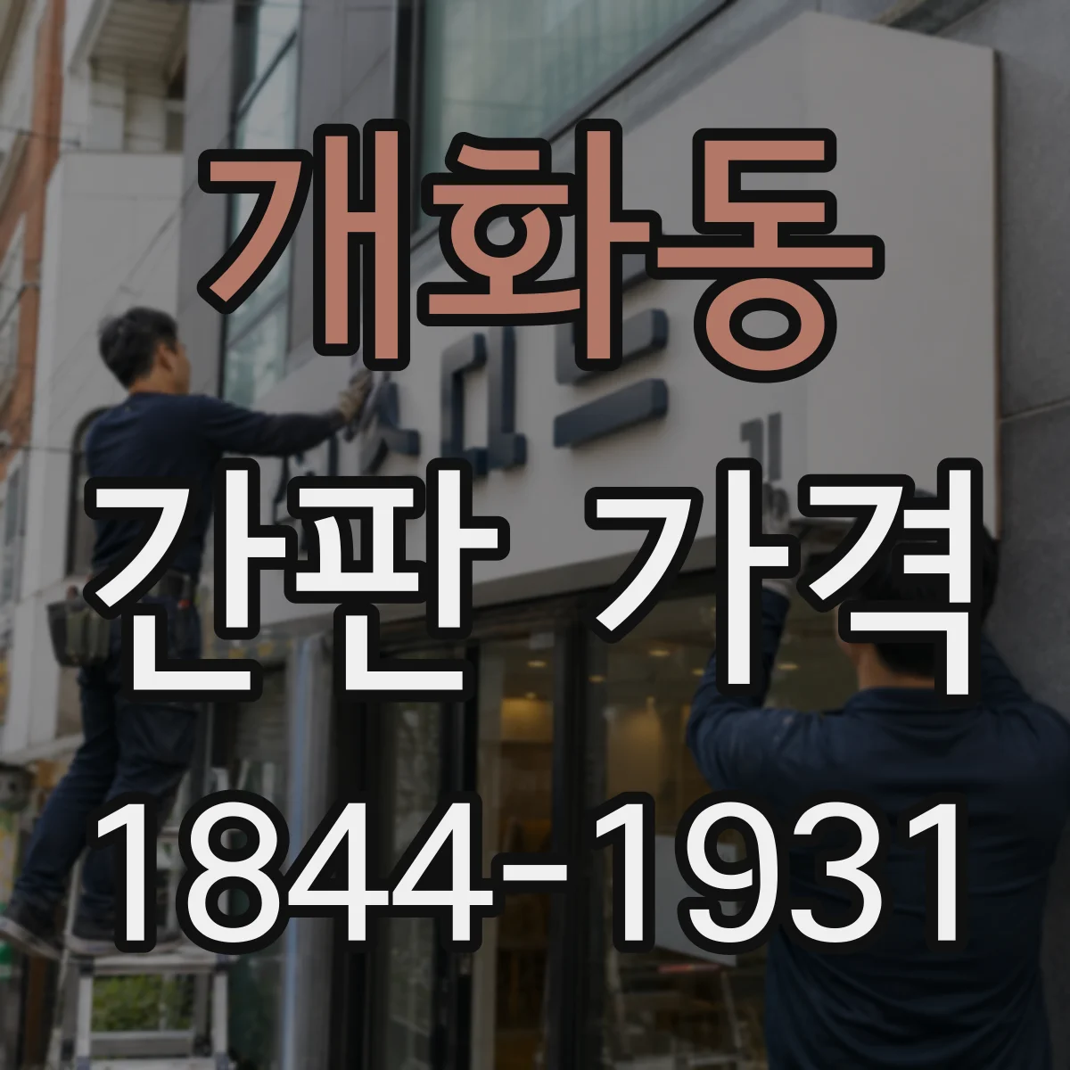 개화동 간판 가격