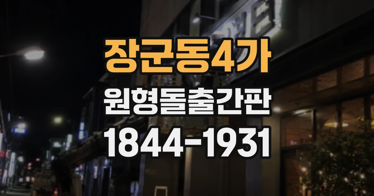 장군동4가 원형돌출간판