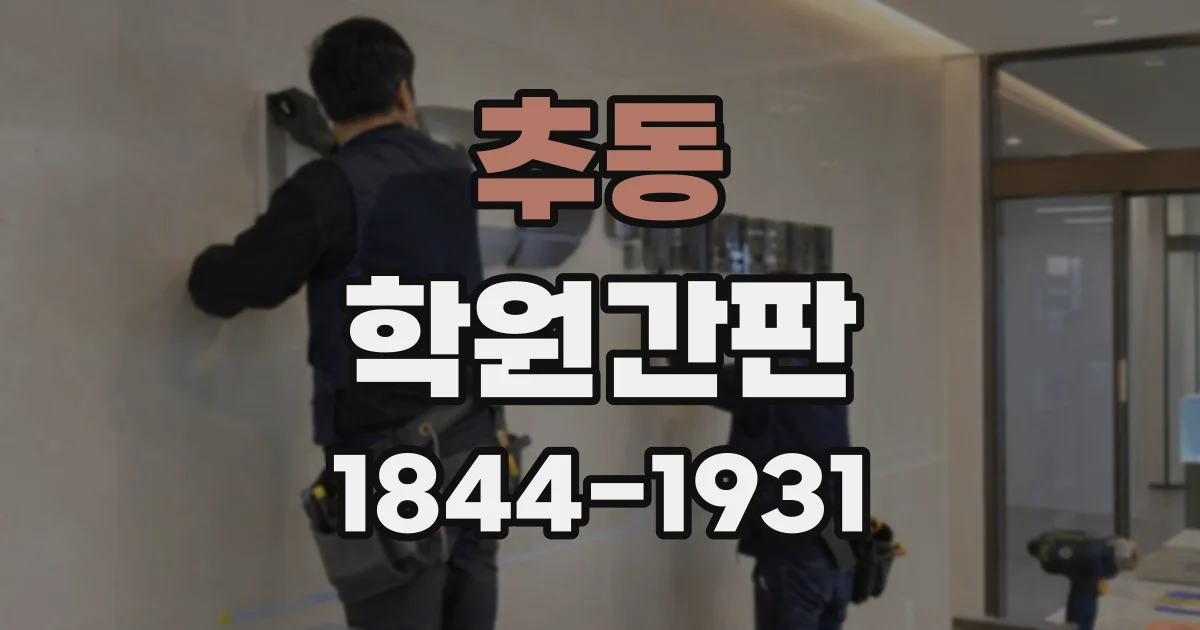추동 학원간판