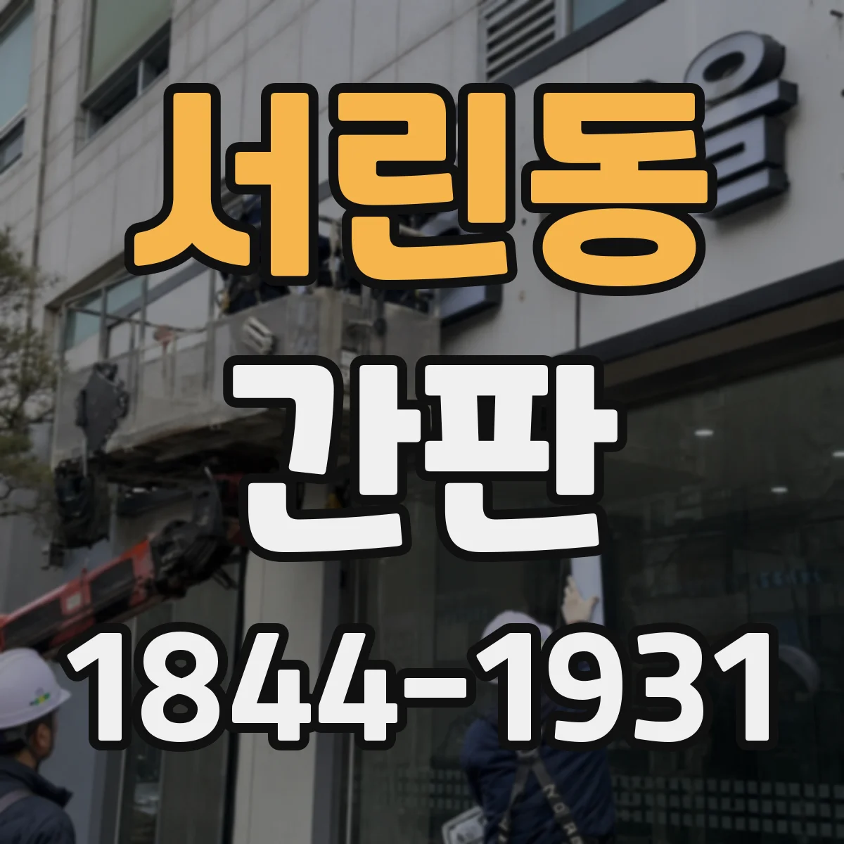 서린동 간판