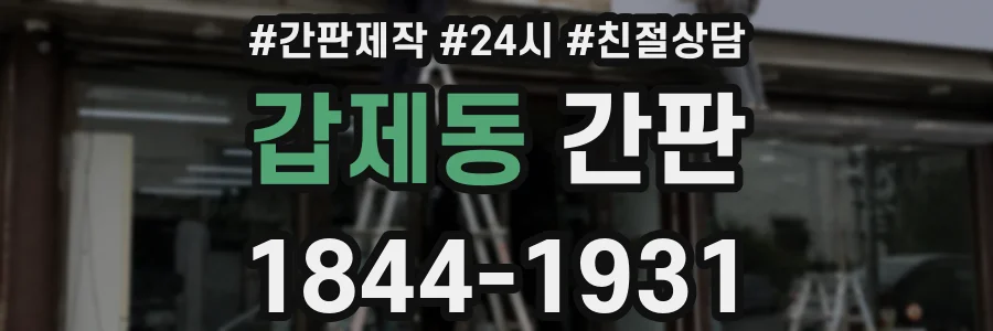 갑제동 간판