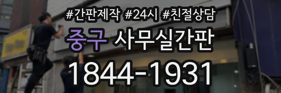 중구 사무실간판 상담 전화 1844-1931