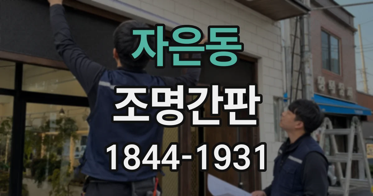 자은동 조명간판