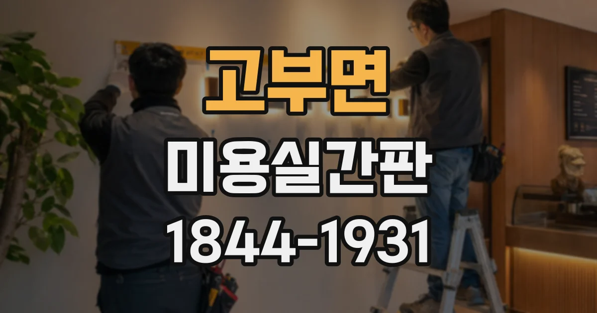 고부면 미용실간판