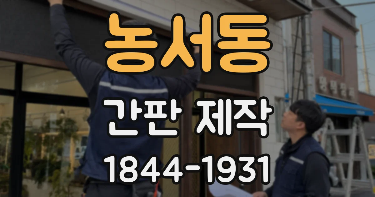 농서동 간판 제작