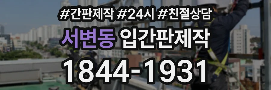 서변동 입간판제작 상담 전화 1844-1931