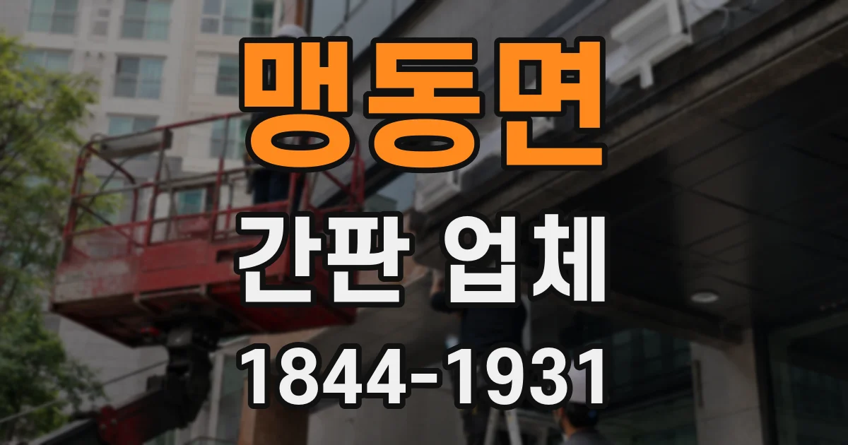 맹동면 간판 업체
