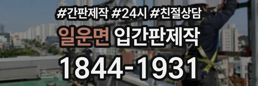 일운면 입간판제작 상담 전화 1844-1931