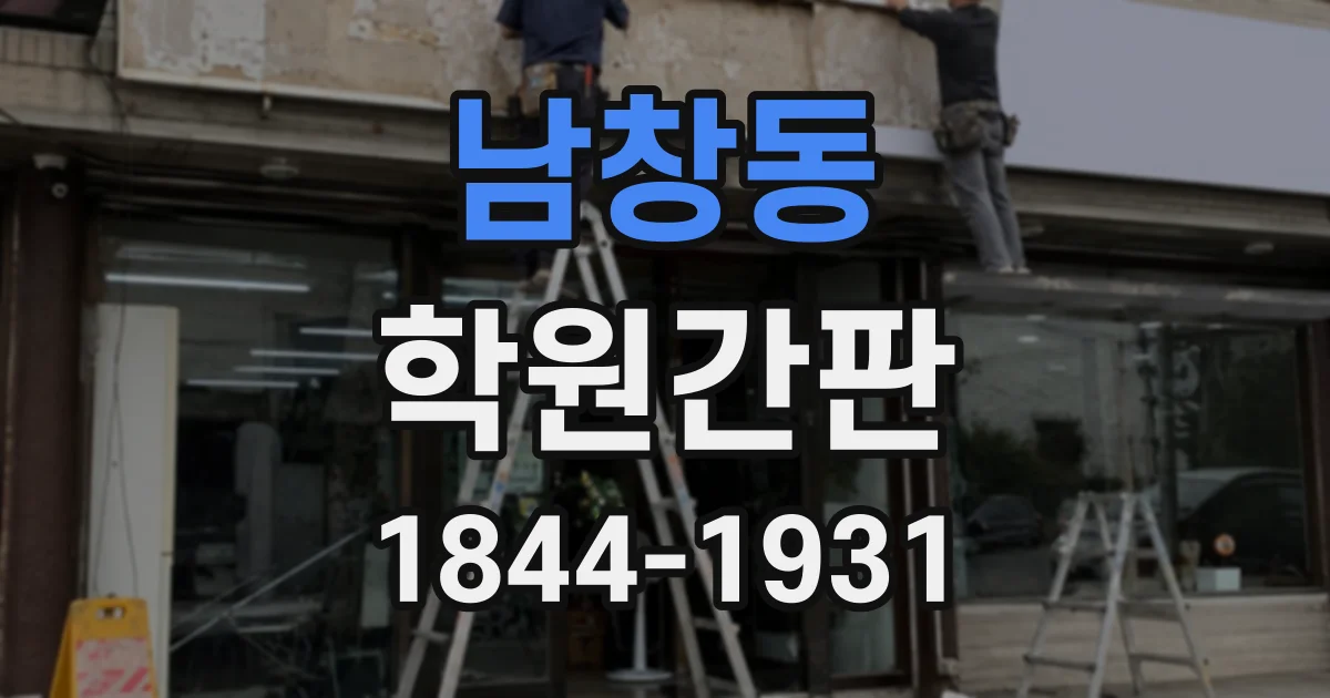 남창동 학원간판