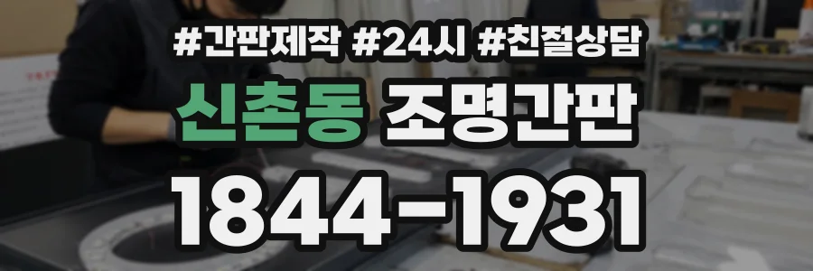 신촌동 조명간판 상담 전화 1844-1931