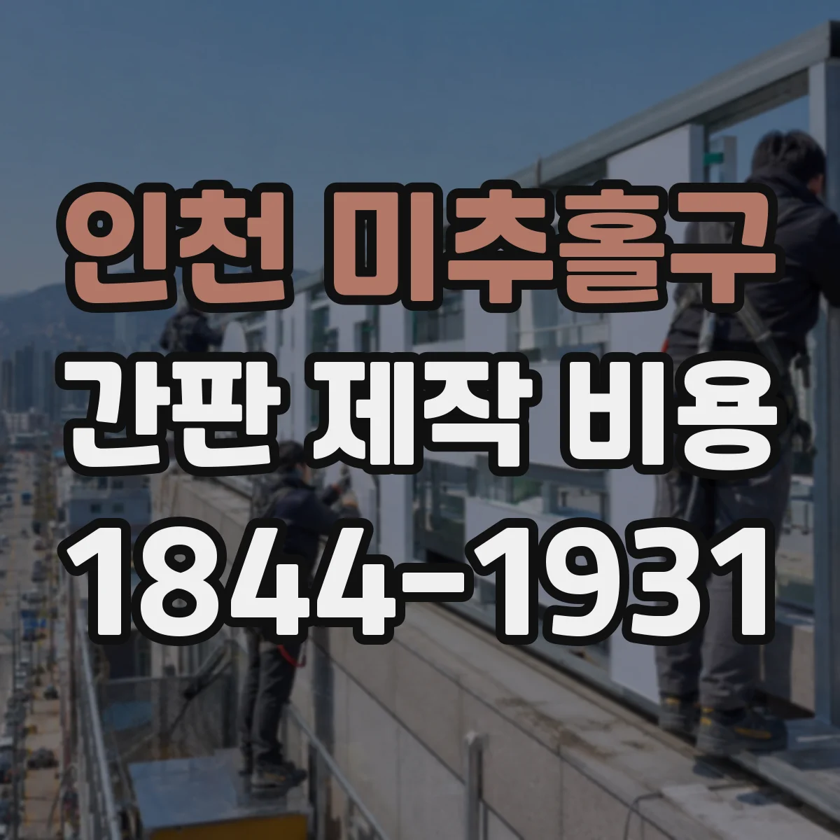 인천 미추홀구 간판 제작 비용 전면 노출형 간판 시공비 체크