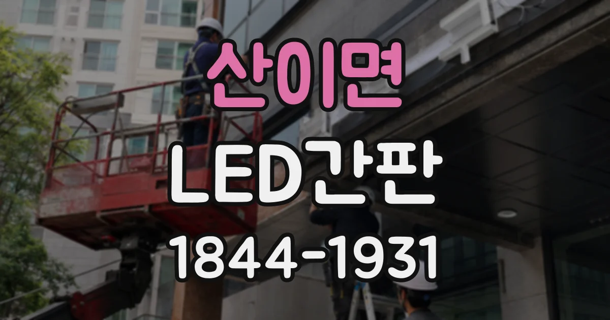산이면 LED간판