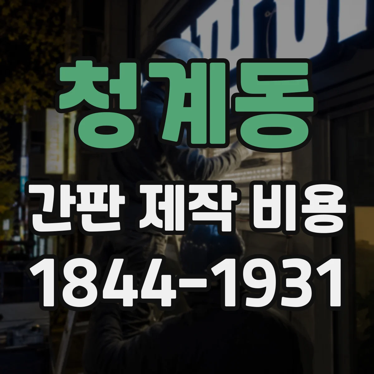 청계동 간판 제작 비용