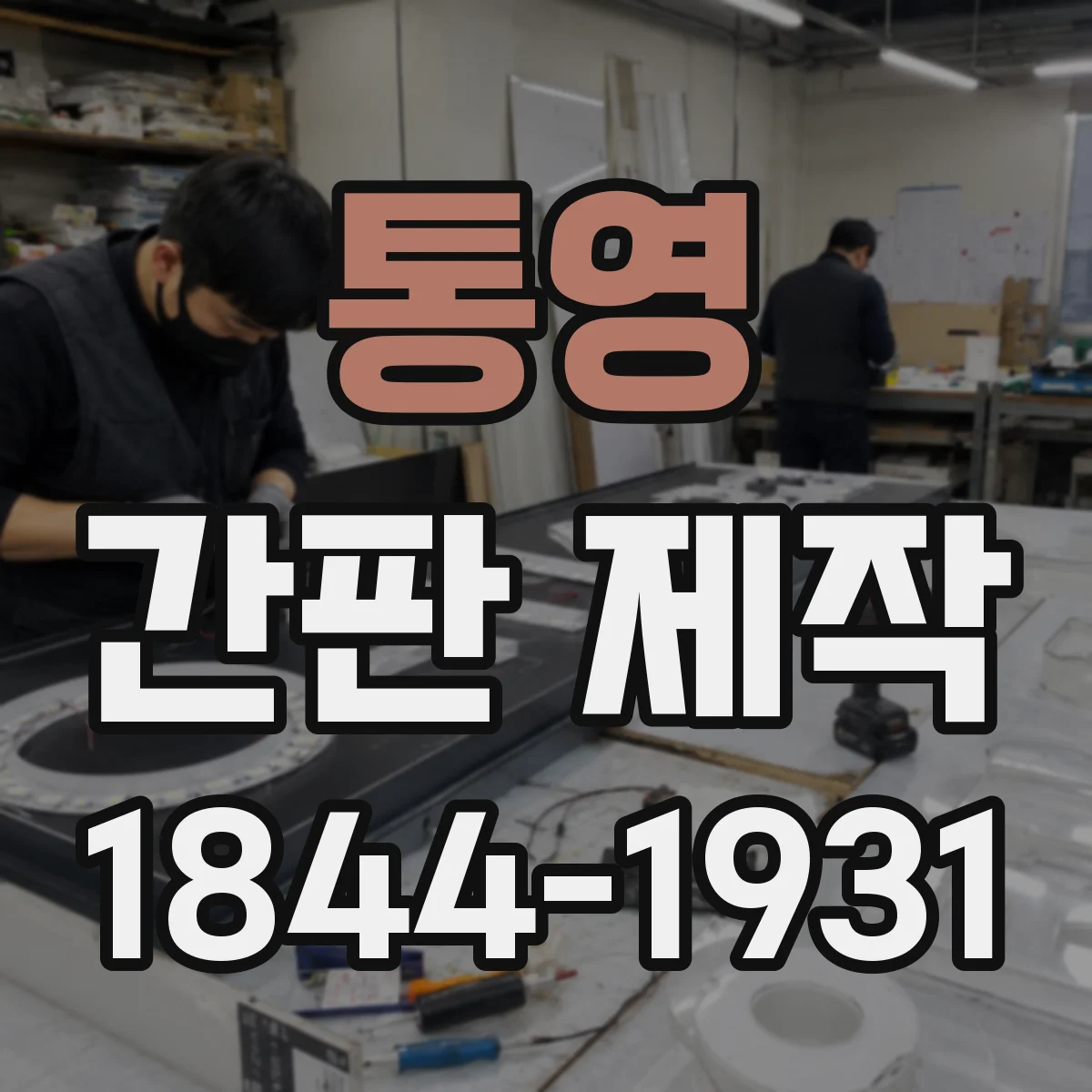 통영 간판 제작 차량 동선 확인해 가림 요소 줄이는 현장 체크