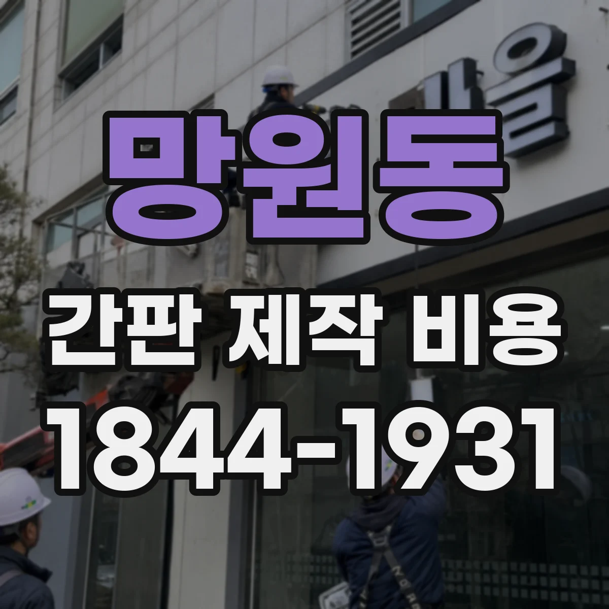 망원동 간판 제작 비용
