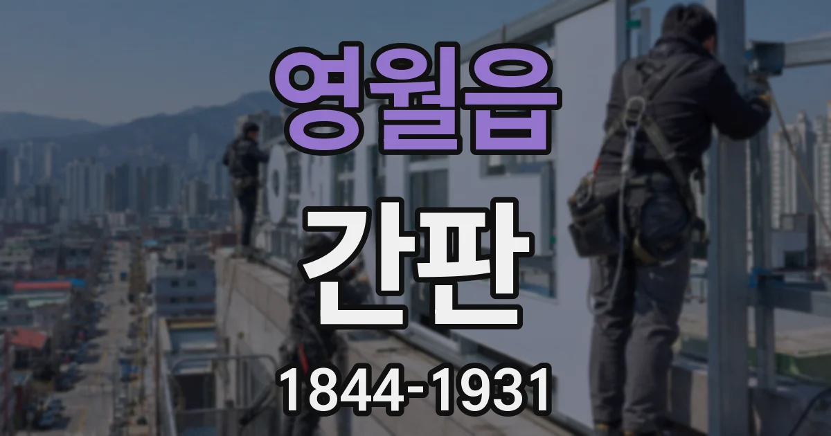 영월읍 간판